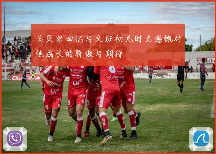 戈贝尔回忆与文班初见时光感慨对他成长的骄傲与期待