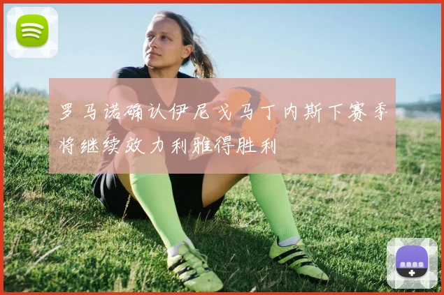 罗马诺确认伊尼戈马丁内斯下赛季将继续效力利雅得胜利