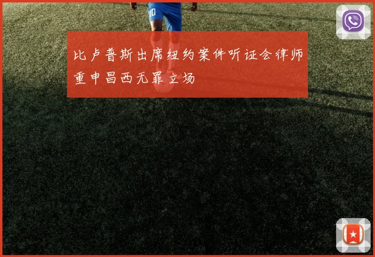 比卢普斯出席纽约案件听证会律师重申昌西无罪立场