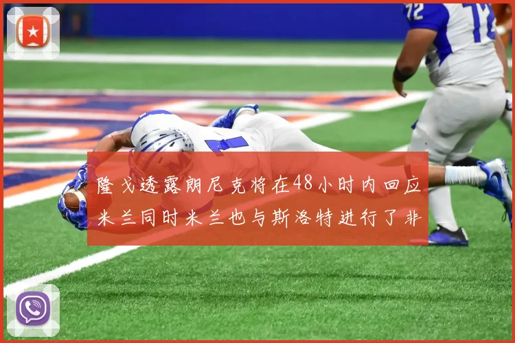 隆戈透露朗尼克将在48小时内回应米兰同时米兰也与斯洛特进行了非正式接触
