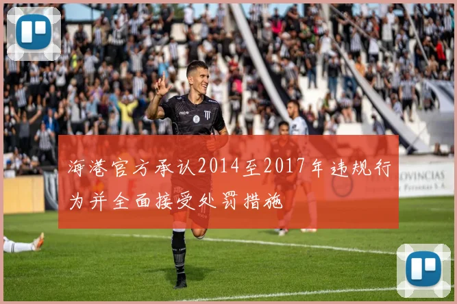海港官方承认2014至2017年违规行为并全面接受处罚措施