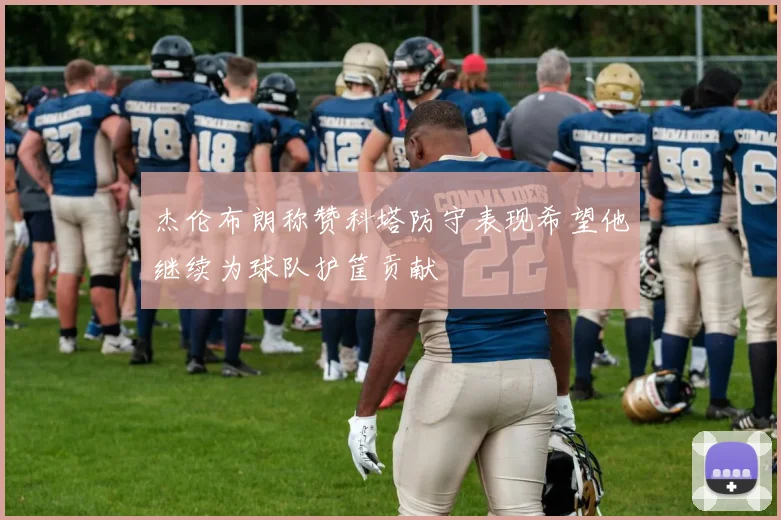 杰伦布朗称赞科塔防守表现希望他继续为球队护筐贡献