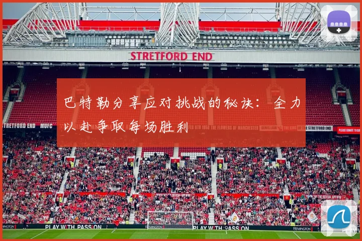 巴特勒分享应对挑战的秘诀：全力以赴争取每场胜利