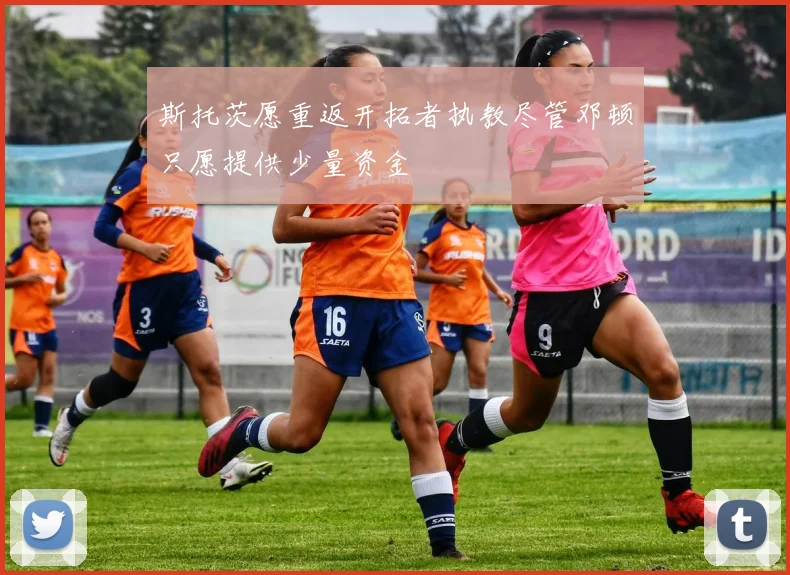 斯托茨愿重返开拓者执教尽管邓顿只愿提供少量资金