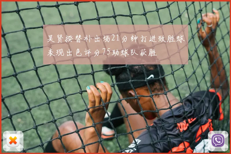 吴贤揆替补出场21分钟打进致胜球表现出色评分75助球队获胜